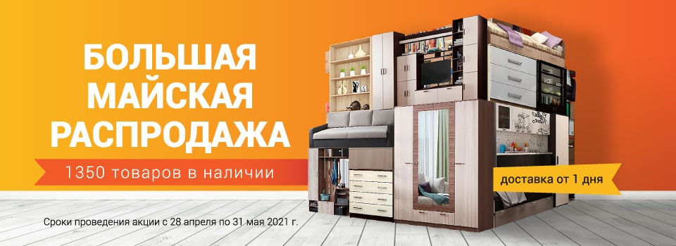 Большая майская распродажа!