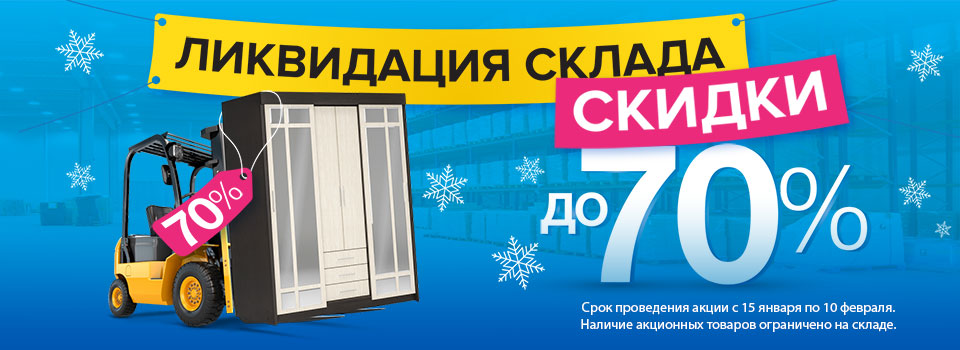 Ликвидация склада! Скидки до 70%